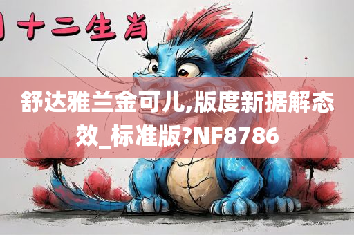 舒达雅兰金可儿,版度新据解态效_标准版?NF8786