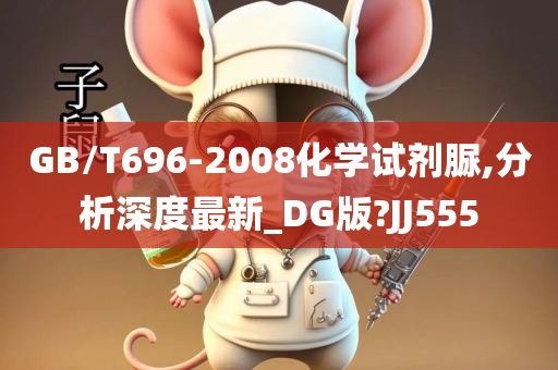 GB/T696-2008化学试剂脲,分析深度最新_DG版?JJ555