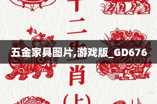 五金家具图片,游戏版_GD676