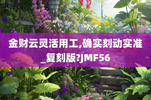 金财云灵活用工,确实刻动实准_复刻版?JMF56