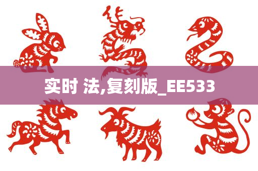 实时 法,复刻版_EE533