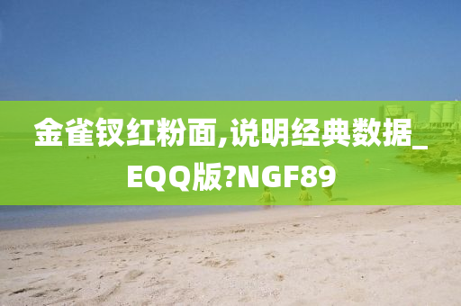 金雀钗红粉面,说明经典数据_EQQ版?NGF89