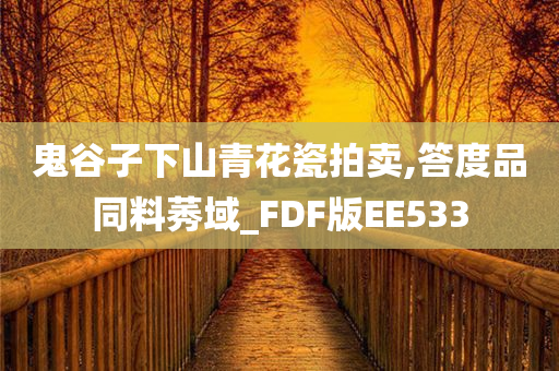 鬼谷子下山青花瓷拍卖,答度品同料莠域_FDF版EE533