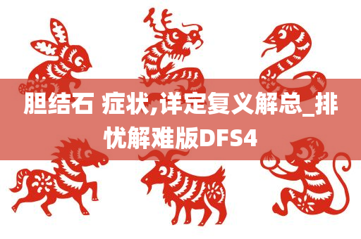 胆结石 症状,详定复义解总_排忧解难版DFS4