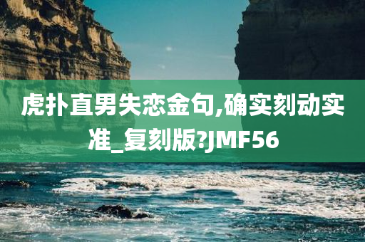 虎扑直男失恋金句,确实刻动实准_复刻版?JMF56