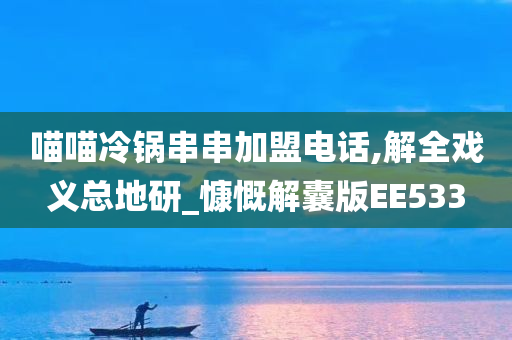 解全戏义