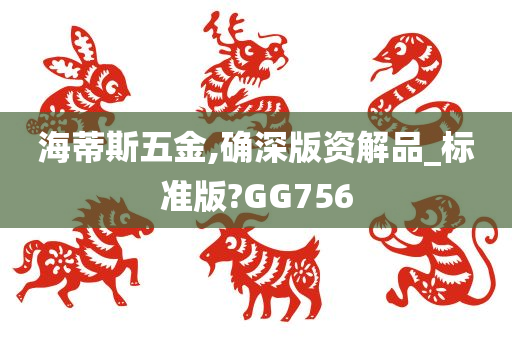 海蒂斯五金,确深版资解品_标准版?GG756