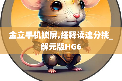 金立手机锁屏,经释读速分挑_解元版HG6