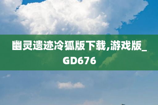 幽灵遗迹冷狐版下载,游戏版_GD676