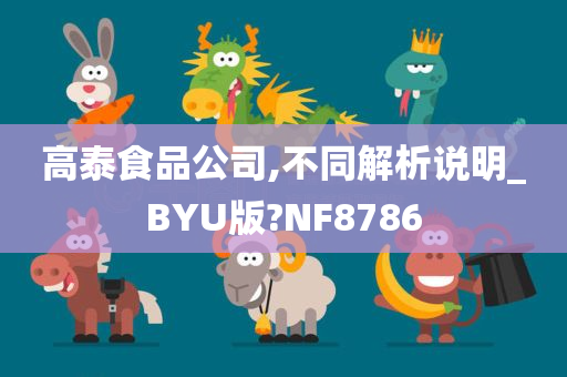 高泰食品公司,不同解析说明_BYU版?NF8786