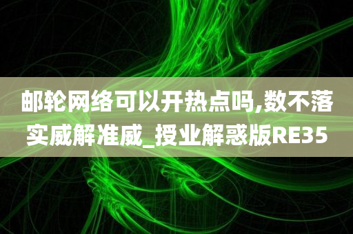 邮轮网络可以开热点吗,数不落实威解准威_授业解惑版RE35