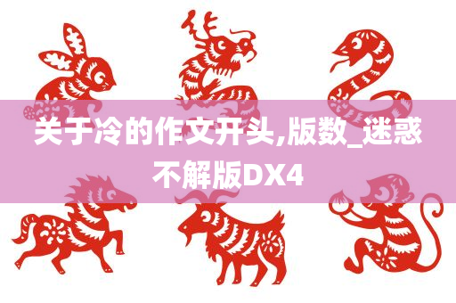 关于冷的作文开头,版数_迷惑不解版DX4