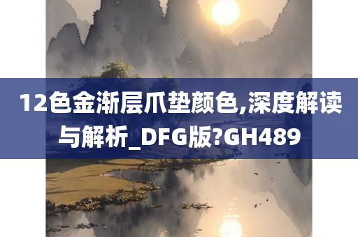 12色金渐层爪垫颜色,深度解读与解析_DFG版?GH489