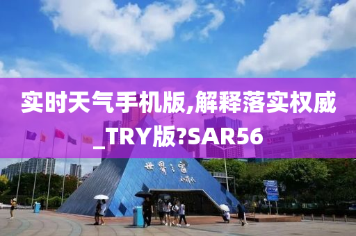 实时天气手机版,解释落实权威_TRY版?SAR56