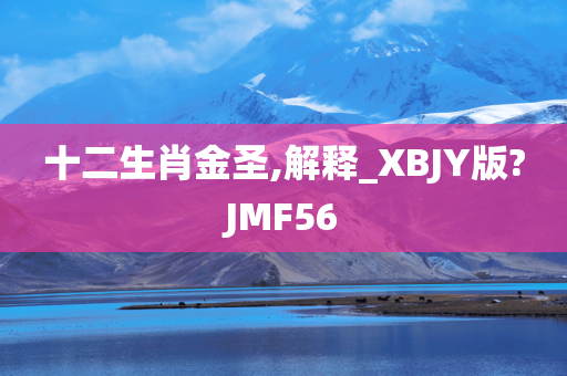 十二生肖金圣,解释_XBJY版?JMF56