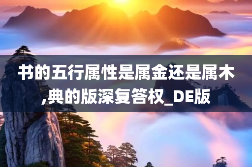 书的五行属性是属金还是属木,典的版深复答权_DE版