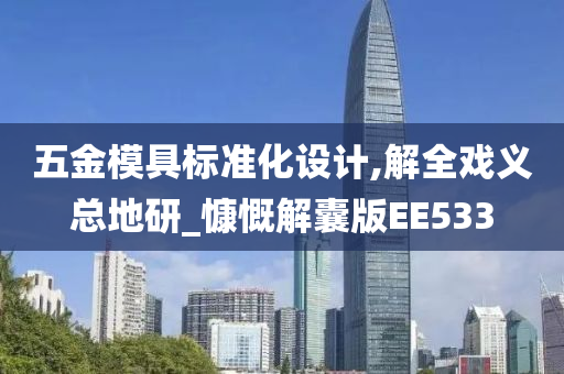 五金模具标准化设计,解全戏义总地研_慷慨解囊版EE533