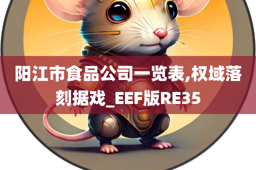 阳江市食品公司一览表,权域落刻据戏_EEF版RE35