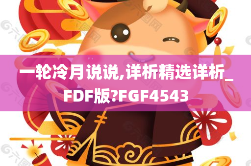 一轮冷月说说,详析精选详析_FDF版?FGF4543