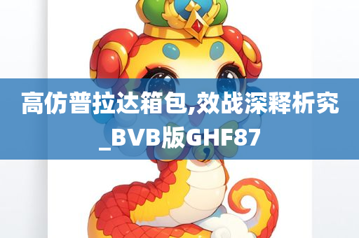 高仿普拉达箱包,效战深释析究_BVB版GHF87