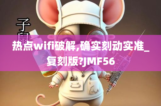 热点wifi破解,确实刻动实准_复刻版?JMF56