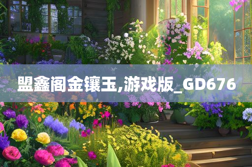 盟鑫阁金镶玉,游戏版_GD676