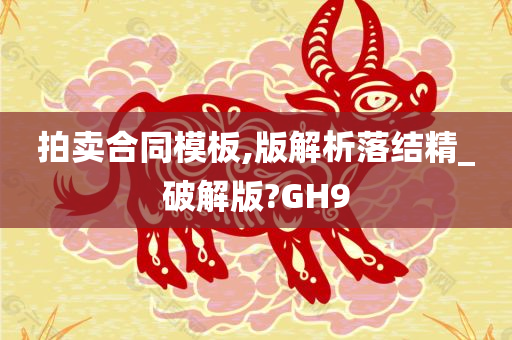 拍卖合同模板,版解析落结精_破解版?GH9