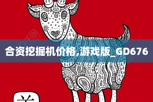 合资挖掘机价格,游戏版_GD676