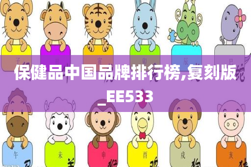 保健品中国品牌排行榜,复刻版_EE533