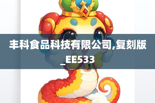 丰科食品科技有限公司,复刻版_EE533