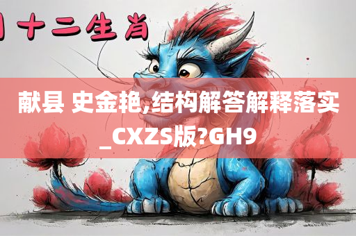 献县 史金艳,结构解答解释落实_CXZS版?GH9