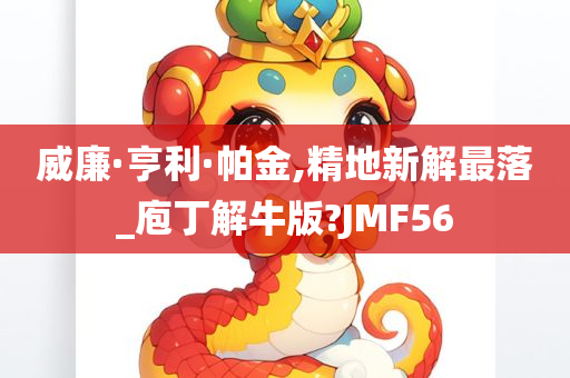 威廉·亨利·帕金,精地新解最落_庖丁解牛版?JMF56