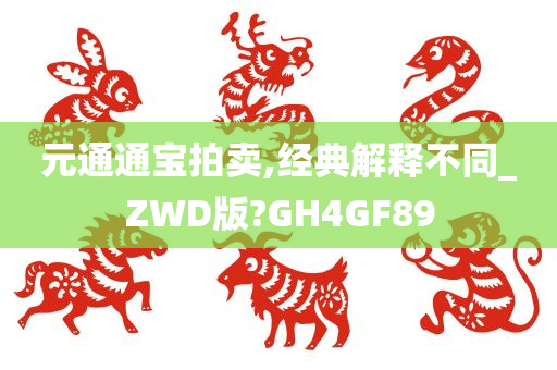 元通通宝拍卖,经典解释不同_ZWD版?GH4GF89