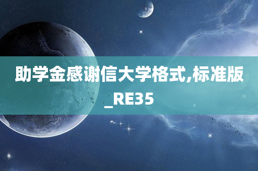 助学金感谢信大学格式,标准版_RE35