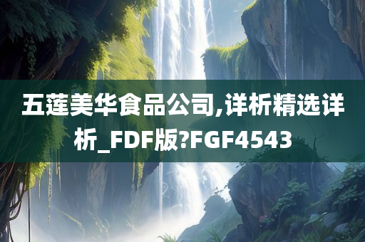 五莲美华食品公司,详析精选详析_FDF版?FGF4543