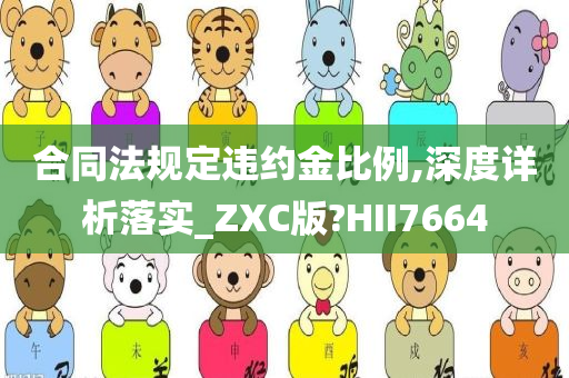 合同法规定违约金比例,深度详析落实_ZXC版?HII7664