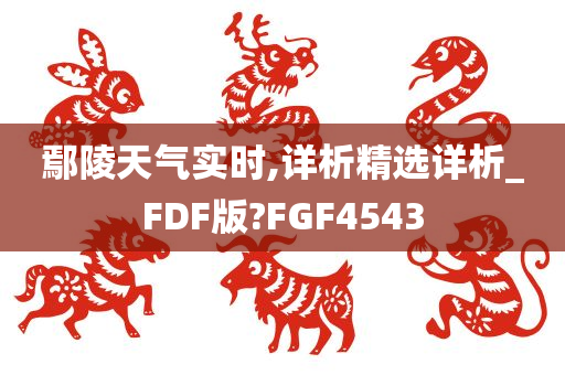 鄢陵天气实时,详析精选详析_FDF版?FGF4543