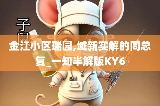 金江小区瑞园,域新实解的同总复_一知半解版KY6