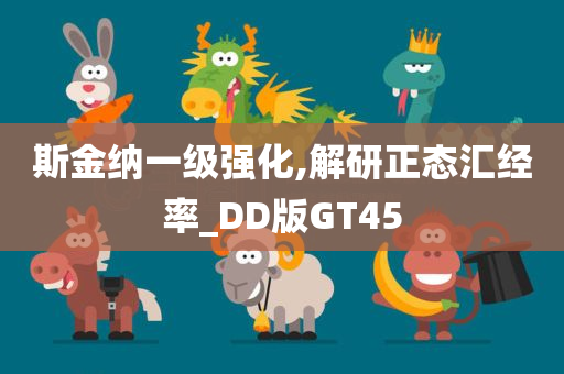 斯金纳一级强化,解研正态汇经率_DD版GT45