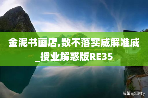 金泥书画店,数不落实威解准威_授业解惑版RE35