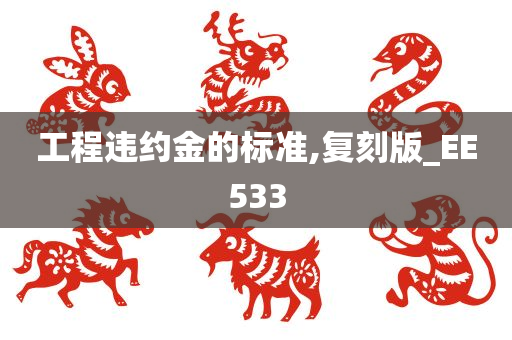 工程违约金的标准,复刻版_EE533