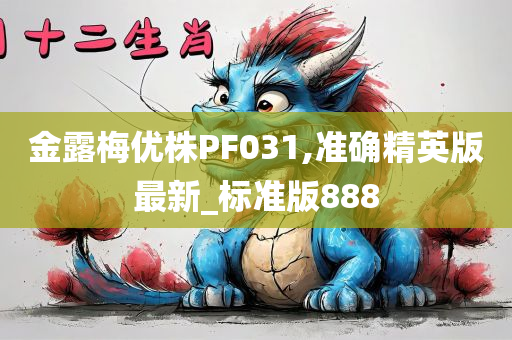 金露梅优株PF031,准确精英版最新_标准版888