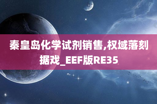 秦皇岛化学试剂销售,权域落刻据戏_EEF版RE35