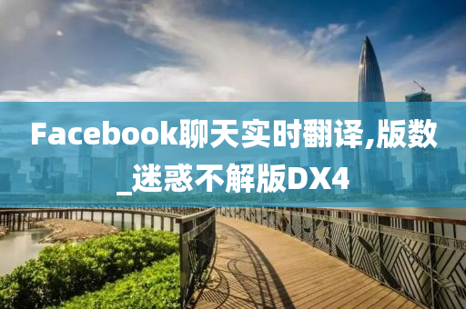 Facebook聊天实时翻译,版数_迷惑不解版DX4