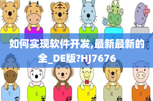 如何实现软件开发,最新最新的全_DE版?HJ7676