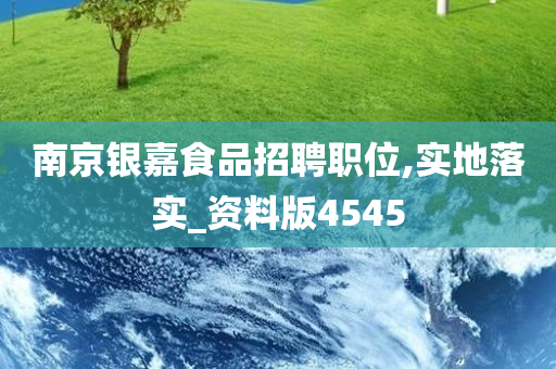 南京银嘉食品招聘职位,实地落实_资料版4545