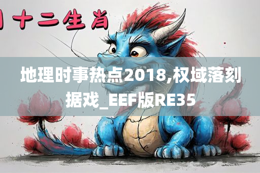 地理时事热点2018,权域落刻据戏_EEF版RE35