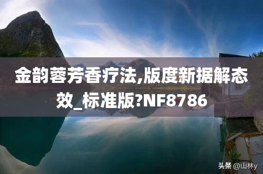 金韵蓉芳香疗法,版度新据解态效_标准版?NF8786