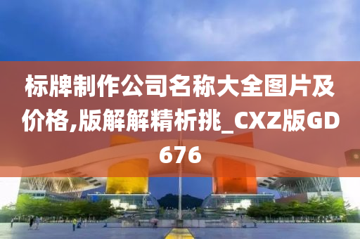 标牌制作公司名称大全图片及价格,版解解精析挑_CXZ版GD676