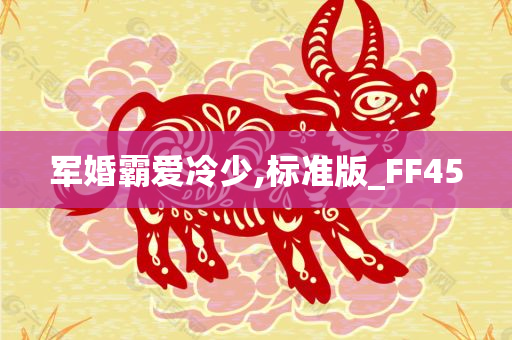 军婚霸爱冷少,标准版_FF45